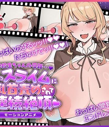 魔法学校生ちゃんの受難…（はーと） 〜使い魔のスライムに乳首責めされてオホ声連続絶頂（はーと） 〜 モーションアニメ|どろっぷす！-動画・アニメーション