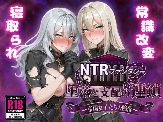 NTRファンタジー 堕落と支配の連鎖 -帝国女子たちの陥落-|Yoshizou888-ファンタジー