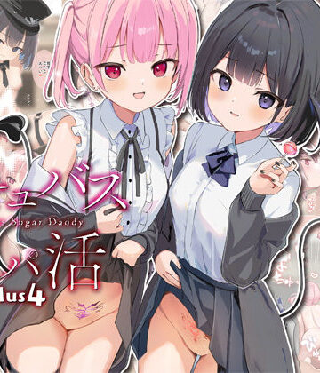 サキュバスパパ活3＋4|47sp.-中出し