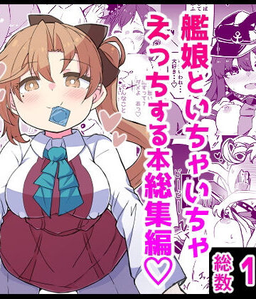 艦〇といちゃいちゃえっちする本！総集編|ばけまみ-ギャグ・コメディ