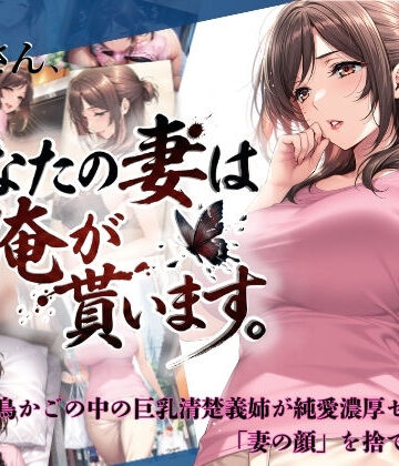兄さん、あなたの妻は…俺が貰います。〜鳥かごの中の巨乳清楚義姉が純愛濃厚セックスで「妻の顔」を捨てた全記録〜|ちっぱいですがなにか-人妻・主婦