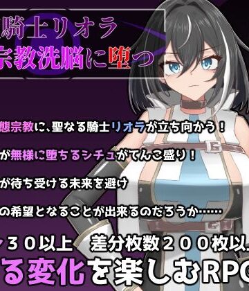 聖騎士リオラ 無様宗教洗脳に堕つ|有機野菜畑-ふたなり