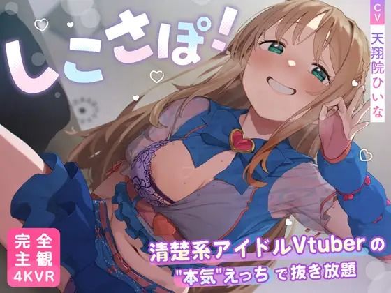 【4KVR 完全主観3Dエロアニメ】しこさぽ！〜清楚系アイドルVtuberの’本気’えっちで抜き放題〜【天翔院ひいな】【VRデバイス用】|PINK PUNK PRO-3DCG