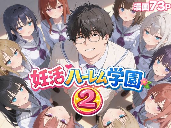 妊活ハーレム学園2 〜イケメンに全部奪われたけど転校したらまたデブス俺がチンポ王に！〜|だぶるクリっく-制服