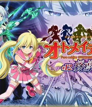 ピュアソルジャー・オトメイデン ＃12. 終焉のゼロ|I-Rabi-拘束