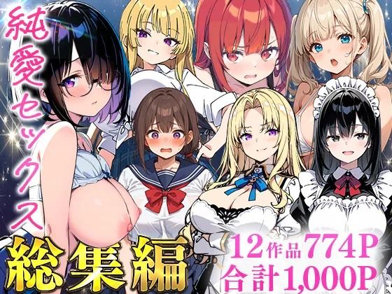 純愛セックス総集編【12作品収録】【妹・ギャル・メイド・お嬢様・地味子・若妻】|あくめくん-制服