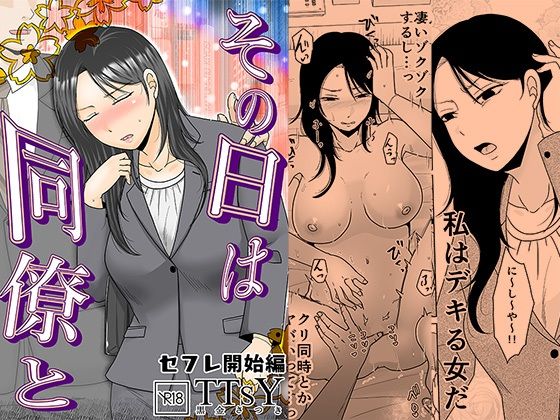 その日は同僚と セフレ開始編|TTSY-OL