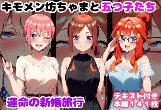 キモメン坊ちゃまと五つ子たち 運命の新婚旅行|ルビー-処女