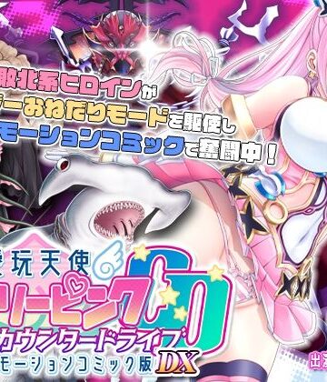 【単品まとめ買いよりも最大3，600円お得】愛玩天使 チアリーピンク カウンタードライブ モーションコミック版DX|survive-動画・アニメーション