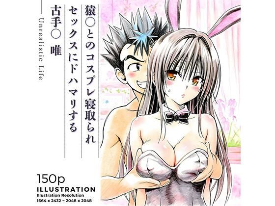 猿○とのコスプレ寝取られセックスにドハマリする古手○唯|あんらいふ-学園もの