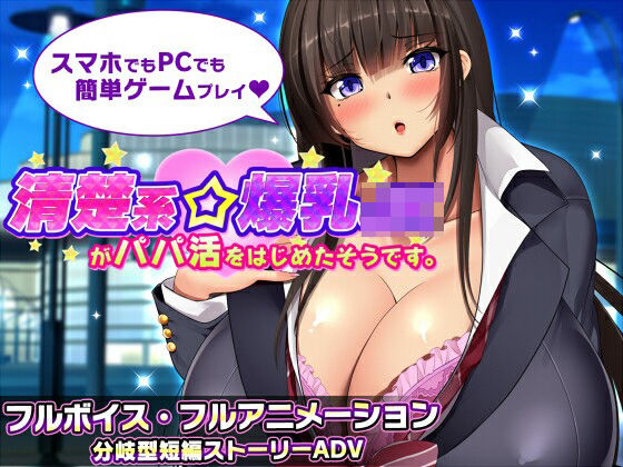 清楚系爆乳JKがパパ活をはじめたそうです。|みかん畑-動画・アニメーション