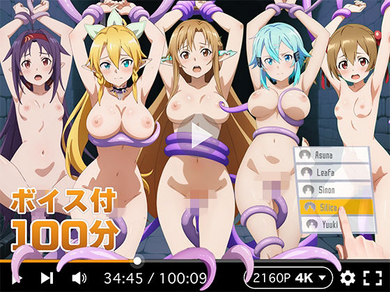 【4Kアニメ】ぬるぬるヒロイン : ソードアートオンライン|R18-AI.COM-拘束