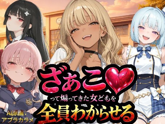 『ざぁこ（はーと）って煽ってきた女どもを全員わからせる』|NTR★寝取られ堂-辱め