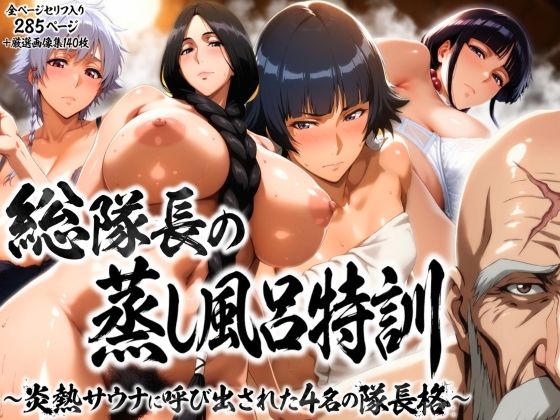 総隊長の蒸し風呂特訓〜炎熱サウナに呼び出された4名の隊長格〜|はらませてよ-辱め