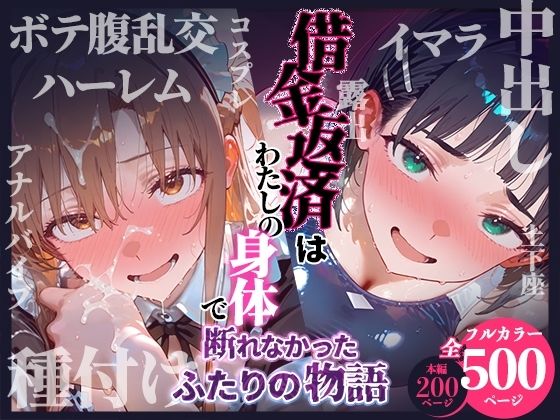 借金返済はわたしの身体で ー断れなかったふたりの物語ー （SAOヒロイン編）|悦楽店-制服