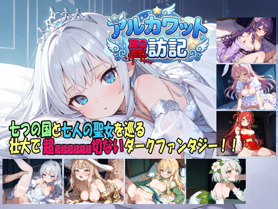 アルカワット聖訪記 製品版|白の魔-ファンタジー