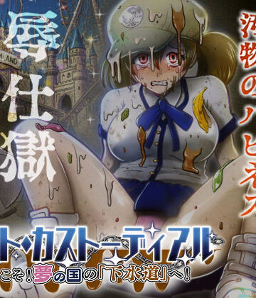 ナイト・カストーディアル ようこそ！夢の国の「下水道」へ！|鬼天裂大百禍-制服