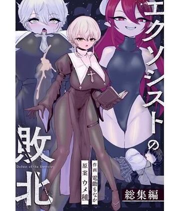 エクソシストの敗北〜総集編〜|ウメ畑-辱め
