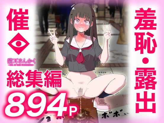 猫耳さんかく ALL IN ONE CHRONICLE〜羞恥・露出・催●総集編〜|猫耳さんかく-羞恥