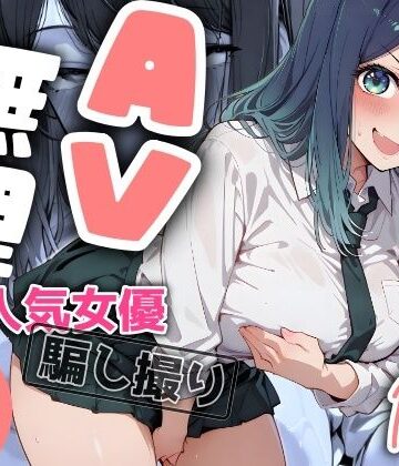 『AV無理』 あかね19才 人気女優騙し撮り|ヤマダファクトリー-羞恥