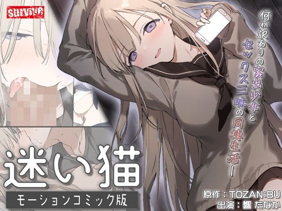 迷い猫 モーションコミック版|survive-動画・アニメーション