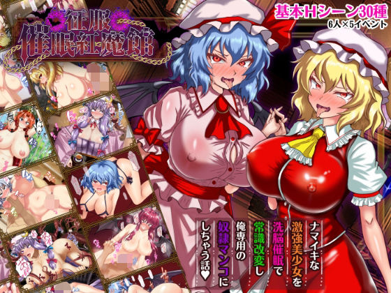 征服 催●紅魔館|激悪スタジオ-辱め