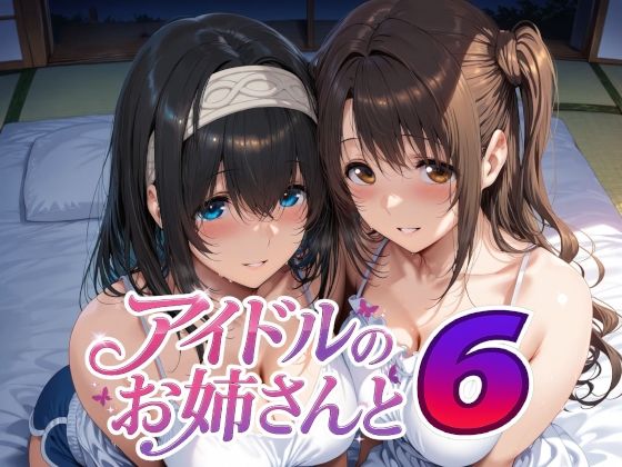 アイドルのお姉さんと6|Albatross HARD‐アルバトロス ハード‐-巨乳