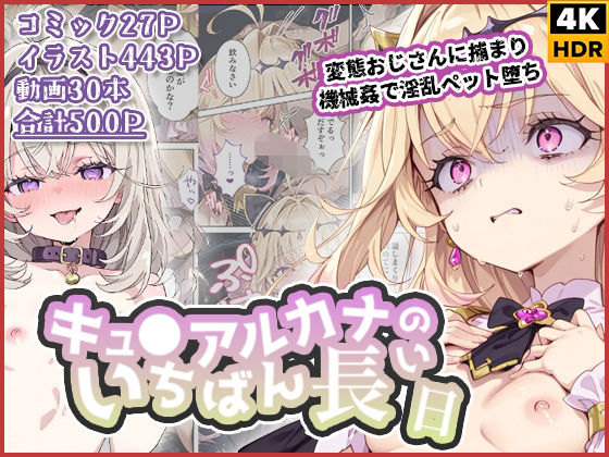 キュ◯アルカナのいちばん長い日〜変態おじさんに捕まり機械姦で淫乱ペット堕ち〜|わたあめ重工-拘束