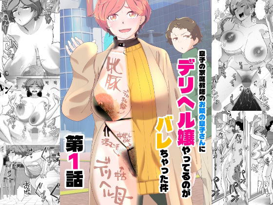 息子の家庭教師のお隣の息子さんにデリヘル嬢やってるのがバレた件 1話|あしたからがんばる-辱め