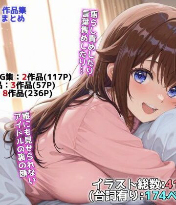 アイドルVと秘密のH他CG漫画作品集（NobleCats2026作品集Vol.3）|NobleCats-辱め