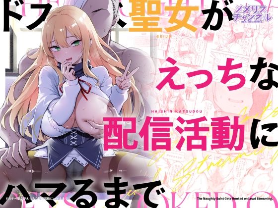ドスケベ聖女がえっちな配信活動にハマるまで|メメリスチャンネル-羞恥