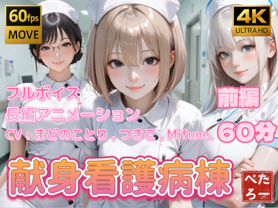 【4K動画】献身看護病棟 前編|ぺたろー-看護婦・ナース