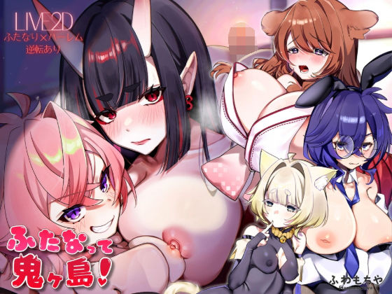 【Live2D×フルボイス】ふたなって鬼ヶ島！|ふわもちや-ファンタジー