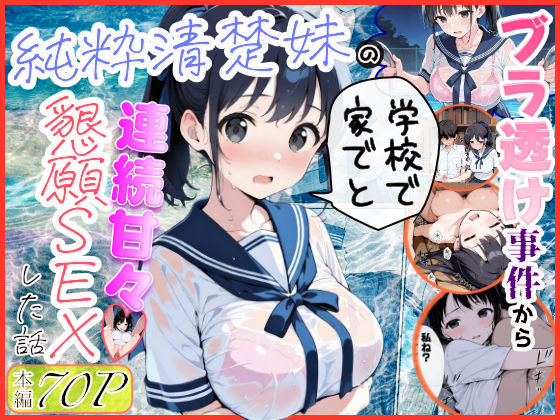 純粋清楚妹のブラ透け事件から、学校で家でと連続甘々中出し懇願SEXした話|水彩みなも-制服