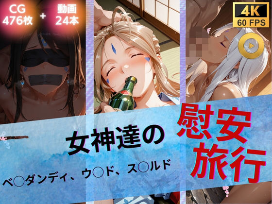 女神達の慰安旅行 ベ◯ダンディ・ウ◯ド・ス◯ルド|たぶん全年齢じゃないです-イラスト・CG集