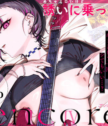 めちゃエロいけど誘いに乗ったら破滅しそうな子-encore-|薺屋本舗-巨乳