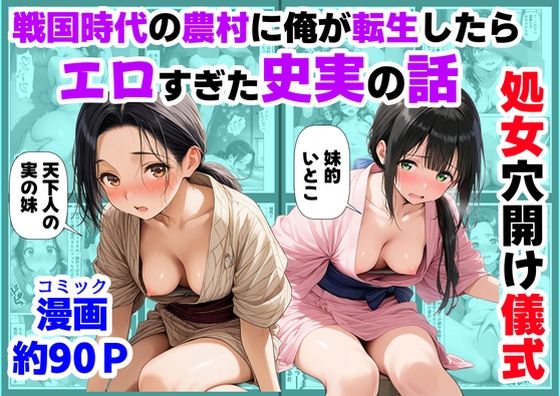 《処女穴開け儀式》戦国時代の農村に俺が転生したら、エロすぎた史実の話2|【ハマダ商店】-処女