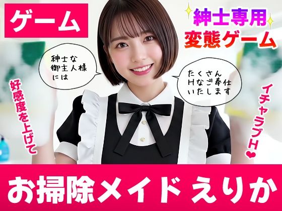【純愛AIゲーム】お掃除メイドえりか 〜俺のチンポも掃除して〜|コメットパンチ-動画・アニメーション