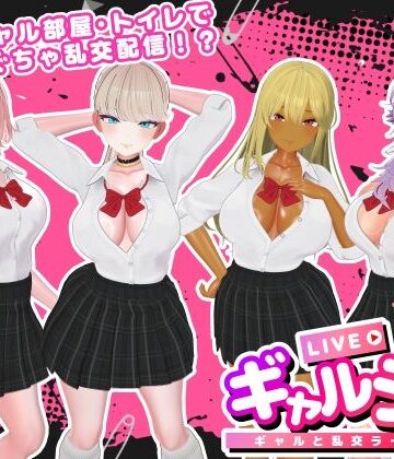ギャルラン-ギャルと乱交ライブ配信-|SDT-3DCG
