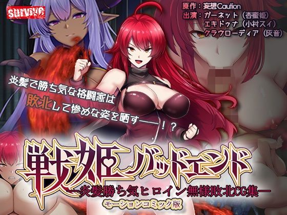 戦姫バッドエンド-炎髪勝ち気ヒロイン無様敗北-モーションコミック版|survive-動画・アニメーション