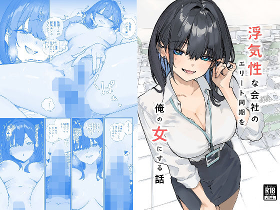 浮気性な会社のエリート同期を俺の女にする話|おらやかん-OL