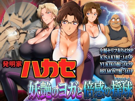 発明家ハカセ 妖艶のヨガと倍感の揺球|ぽちぽち-辱め