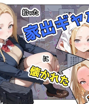 拾った家出ギャルに懐かれた【1〜3話】|ステーキくん-辱め