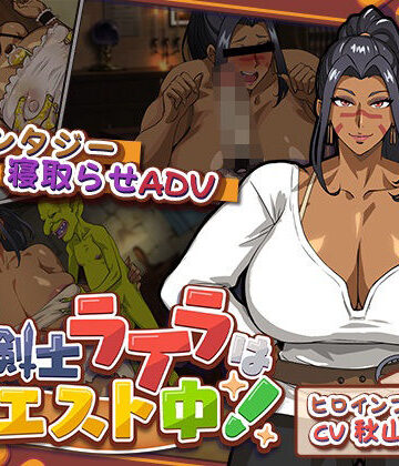元女剣士ライラはクエスト中！|猫背会館-音声付き