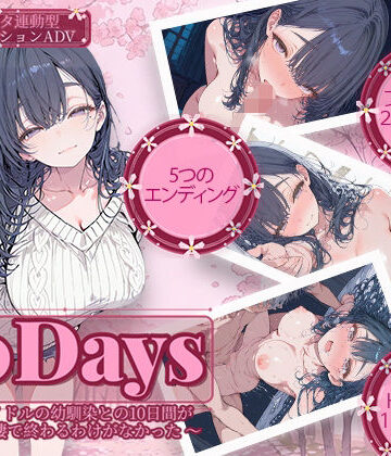 10Days 〜元アイドルの幼馴染との10日間がただの同棲で終わるわけがなかった〜|電脳ヒロインズ-制服