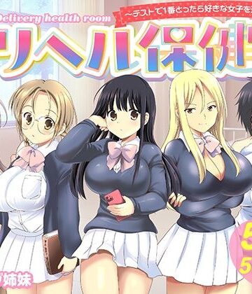 デリヘル保健室〜テストで1番とったら好きな女子を選べる呼べる〜|バーニング姉妹-制服