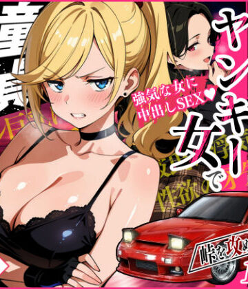 車オタクの俺が走り屋ヤンキー女で童貞卒業するまでの話・前編|Sakaki IndustryAI（2D）-アクション・格闘