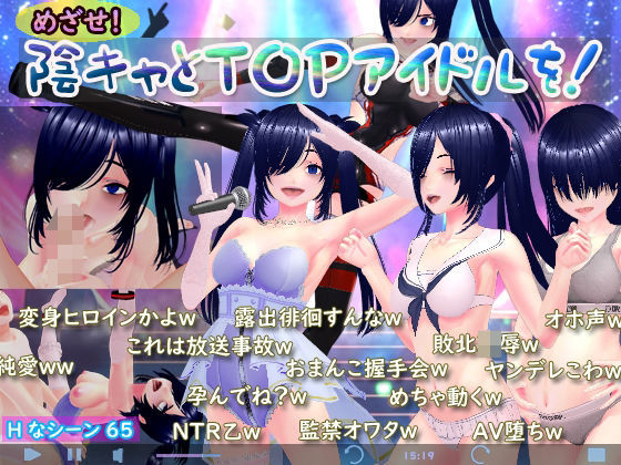 めざせ！陰キャとTOPアイドルを！|N＆R-3DCG
