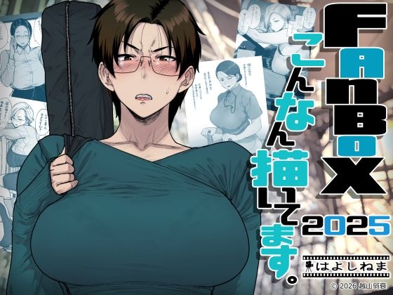 FANBOXでこんなん描いてます。2025|はよしねま-OL