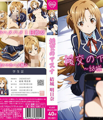 【4Kアニメ】援交のアスナ:結城明日奈|R18-AI.COM-動画・アニメーション